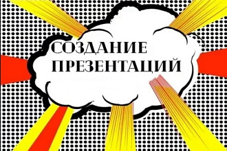 Сделаю презентацию на тему из любой области