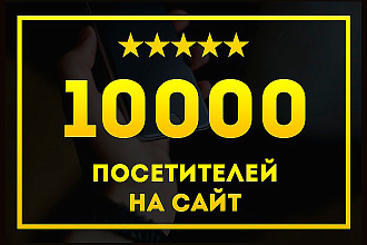 10.000 посетителей на ваш сайт