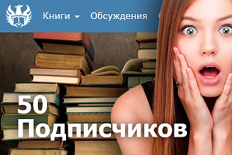 50 подписчиков author.today