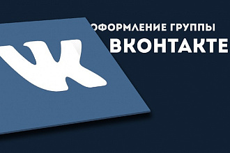 Оформление группы вконтакте