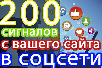 200 соцсигналов на страницу сайта из Вконтакте, Твиттер, Фейсбук