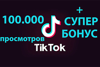Просмотры в TikTok 100 000 шт + бонус