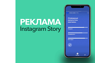 Реклама в инстаграм сториз