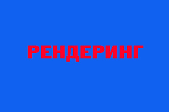 Произведу рендер видео