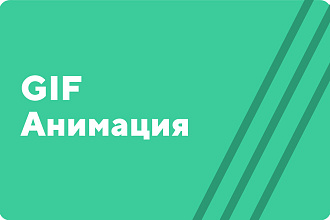 GIF анимация из видео и фото