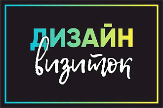 Разработка дизайна визитной карточки