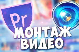 Видео монтаж