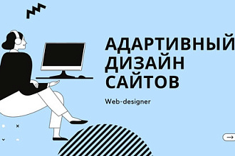 Создам индивидуальный дизайн сайта или лендинга