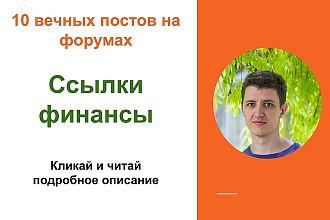 Ссылки финансы. Размещу крауд ссылки на форумах о финансах