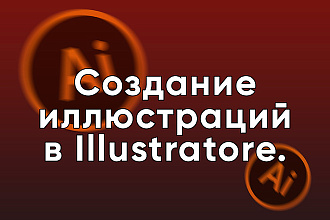 Рисую иллюстрации
