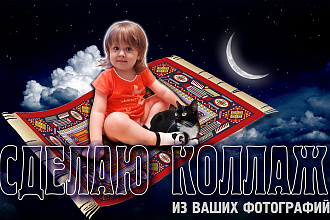 Сделаю коллаж из Ваших фотографий