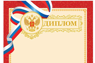 Дипломы, грамоты, сертификаты по индивидуальному заказу