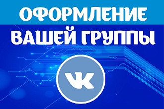 Оформление вашей группы ВКонтакте