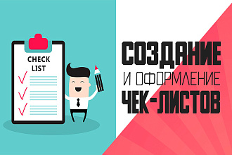 Создание и оформление чек-листов, гайдов, прайсов