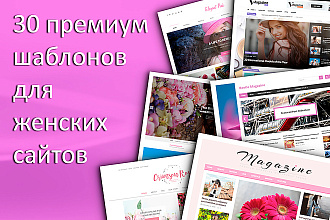 30 премиум шаблонов для женских сайтов