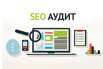 Технический аудит сайта + рекомендации