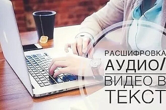 Переведу аудио, видео в текст