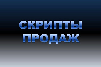 Напишу сценарии продаж для администраторов и колл-центров. Скрипты