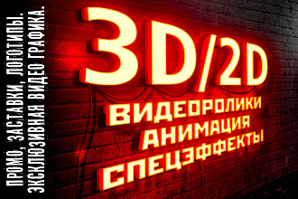 Создаю 3D и 2D видеоролики и анимацию практически любой сложности