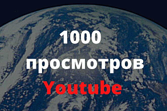 1000 реальных просмотров Youtube c гарантией
