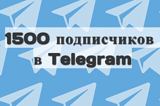 1500 подписчиков в канал или чат Telegram