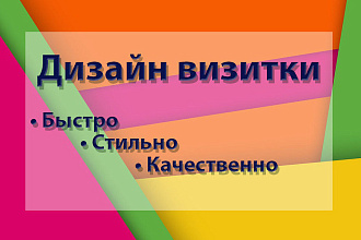 Создам для Вас оригинальную , привлекательную визитку