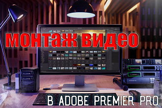 Крутой монтаж в Adobe Premier Pro