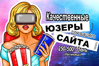 250-500 реальных посетителей на сайт в течение 60 дней