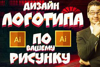 Логотип в Векторе по вашему Эскизу Качественно