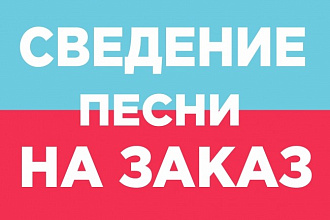 Сведение и мастеринг