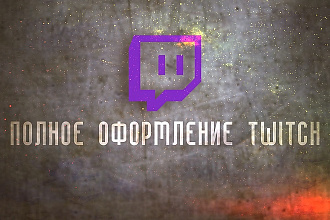 Оформлю twitch канал