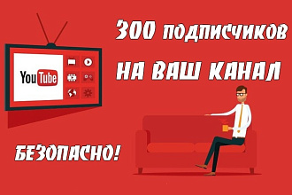 Потенциальные и реальные подписчики на канал YouTube