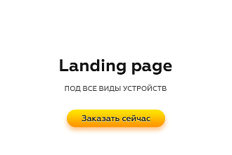 Landing page - под все виды устройств