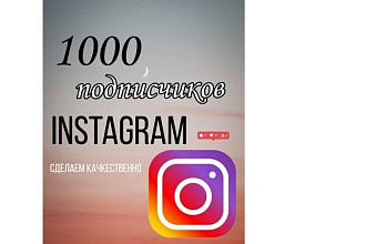 1000 русскоязычных инстаграм подписчиков