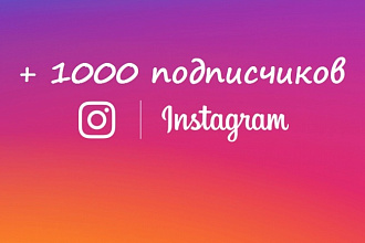1000 подписчиков в Ваш Instagram
