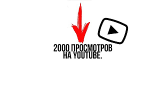 2000 просмотров на YouTube