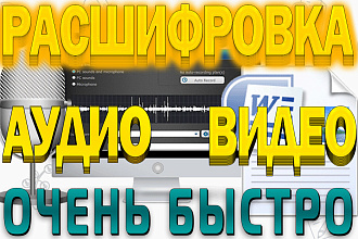Транскрибация, расшифровка текста из аудио и видео. Длительность любая