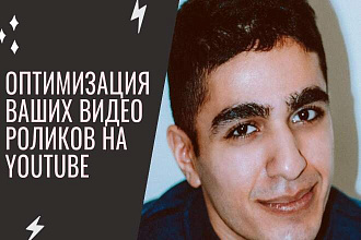 Оптимизация ваших видео роликов на YouTube для бизнеса