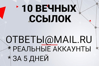 10 ссылок в ответы. mail.ru
