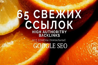 65 Активных SEO ссылок на ваш сайт