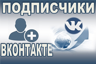 Крутых 100 подписчиков в вк