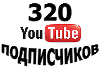 320 уникальных подписчиков в Youtube