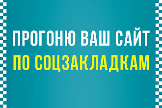 Размещение ссылки на ваш сайт в 100 социальных закладках