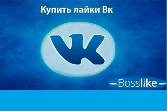 Добавляю 500 качественных лайков во Вконтакте