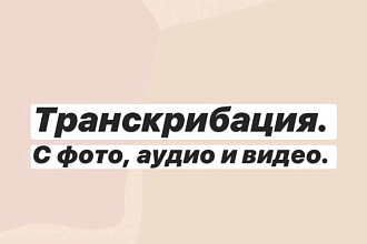 Транскрибация аудио, фото и видео в текст