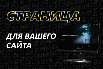 Дизайн лендинга для вашего сайта