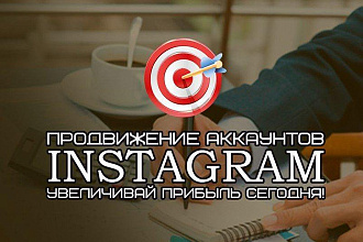 Привлеку живых подписчиков в инстаграм