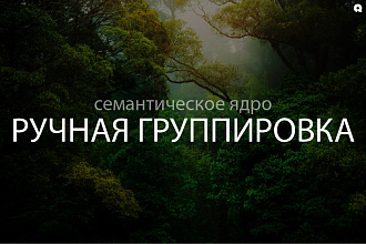Сбор семантического ядра + ручная группировка