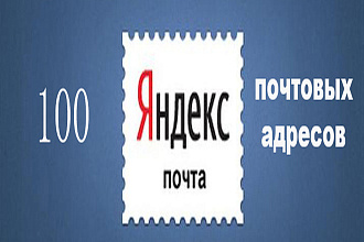 100 Email ящиков Yandex