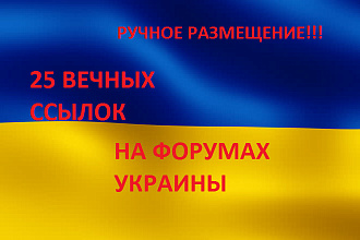 25 вечных ссылок на Украинских форумах
